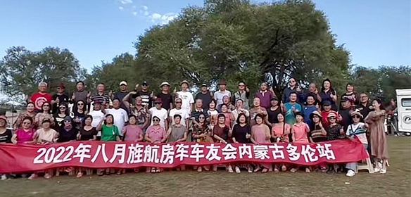 Held an RV owners’ gathering at the Duolun Grasslands in Inner Mongolia
